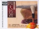 十大名著最佳译本